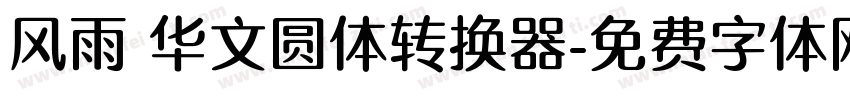 风雨 华文圆体转换器字体转换